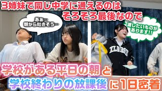 3姉妹で同じ中学校に一緒に登下校できるのはそろそろ終わりなので、ろこまこあこの学校がある平日の朝と放課後の1日に密着したらまさかの…www