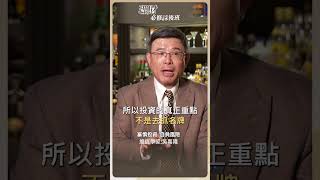 投資的主要任務 就是避免大賠！ 【理財必修課】 #投資 #理財必修課 #吳嘉隆