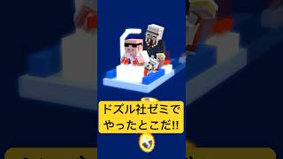 ドズル社ゼミでやったとこだ‼︎ #shorts