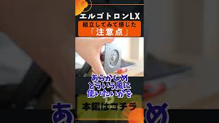 エルゴトロンLX モニターアーム組立時の注意点