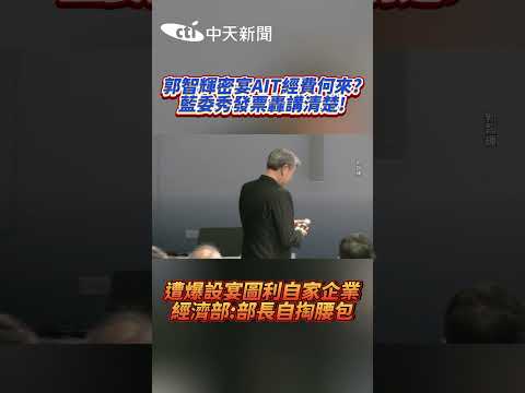 郭智輝密宴AIT經費何來? 藍委秀發票轟講清楚! 郭智輝密宴AIT經費何來? 藍委秀發票轟講清楚! #shorts