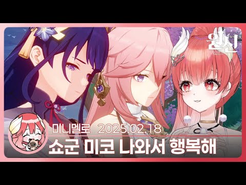 《원신》 라이덴 쇼군 전설임무 3막: 이벤트 「미카와 꿈놀이 축제」🍓2025.02.18 화