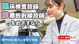 臨床検査技師・診療放射線技師を目指すなら！【専門学校　東洋公衆衛生学院】