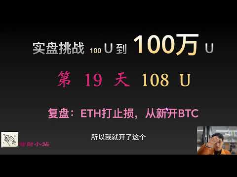 【实盘挑战 100U到100万U】第19天：目前108美元!  复盘：ETH打止损，从新开BTC