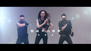 AGA 江海迦 - 能說不的秘密 (Official Music Video)