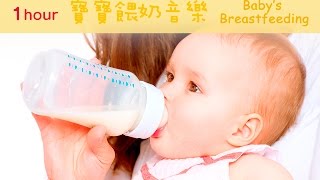 ♫1Hour♫ 寶寶餵奶音樂－培養專注力並增進食慾 | 吃飯音樂 提升專注力 學習音樂 胎教音樂 卡農 | / Baby’s Breastfeeding Music