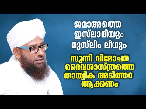 ജമാഅത്തെ ഇസ്ലാമിയും മുസ്ലിം ലീഗും സുന്നി വിമോചനദൈവശാസ്ത്രത്തെ താത്വിക അടിത്തറ ആക്കണം | HUSSAIN BADRI