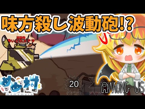 【Among Us】波動砲たっぷりの闇鍋アモアス‼【ゆっくり実況】