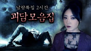 [납량특집 2시간] 공포의 괴담 사건 모음집