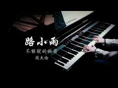 【Bi.Bi Piano】钢琴｜路小雨 Lu Xiaoyu 不能说的秘密 Secret 周杰伦 Jay Chou