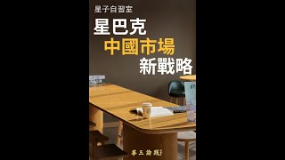 EP40 : 星巴克自習室：解密中國市場新戰略