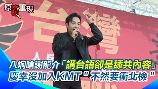 八炯怒喊：剿滅國民黨！拒絕統戰大會登場！逾千人擠進會場　敵人就在立法院內！八炯開場怒嗆謝龍介「講台語卻都是舔共內容」！直言「國民黨沒救了」│94看新聞