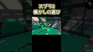 スプラ2時代、5人に1人がやってた遊び【スプラトゥーン】