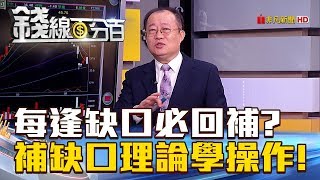 【錢線百分百】20180917-4《多缺口下補.空缺口上補 補缺口學操作!》