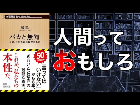 【あなたもバカかも…？】バカと無知 　人間、この不都合な生きもの【本要約】