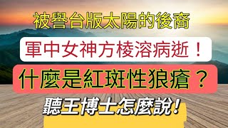 被譽台版太陽的後裔軍中女神方棱溶病逝！什麼是紅斑性狼瘡？聽王博士怎麼說！#方棱溶 #空軍上尉病逝 #方棱溶病逝 #紅斑性狼瘡 #台版太陽的後裔 #youtube發燒影片流行榜