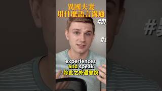 驚‼️異國夫妻竟然用這個語言溝通😏😏