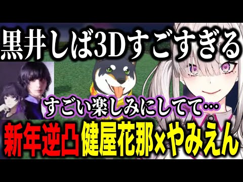 【逆凸】黒井しば3Dがすごかった話をする健屋とやみえん/ストグラTRPG等のキャラ作りで共感する2人【にじさんじ切り抜き/健屋花那】