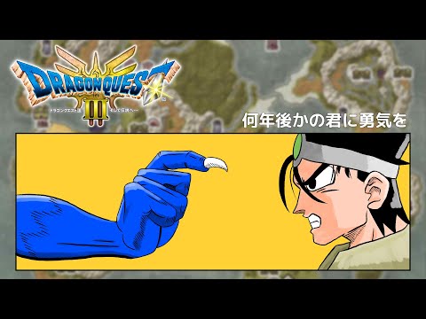 何年後かの君に勇気を【ドラクエ3リメイク】※ネタバレ注意