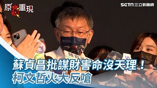 黃珊珊轟謀財害命！被蘇貞昌酸沒天理　柯文哲火大怒嗆：他們是害命謀財｜三立新聞網 SETN.com