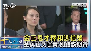 金正恩才釋和談信號 金與正又嗆美:別錯誤期待｜十點不一樣20210623