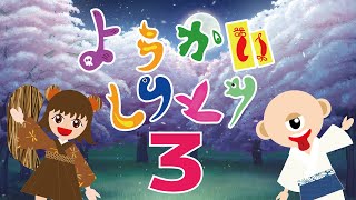 【ようかいしりとり３】他の妖怪バージョン作ってみた♪【おかあさんといっしょ】替え歌/妖怪の解説もあるよ☆おばけの歌・夏・子供向け動画☆