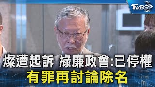 燦遭起訴 綠廉政會:已停權.有罪再討論除名｜TVBS新聞 @TVBSNEWS02
