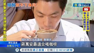 太誠實說出口!? 國民黨台北市議員秦慧珠稱蔣萬安"最適合喝咖啡" 秦慧珠澄清:是說不挑食｜【台灣要聞】20220729｜三立iNEWS