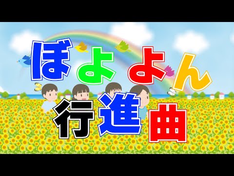 ぼよよん行進曲（おかあさんといっしょ）　歌：NEUTRINO（歌詞付き）