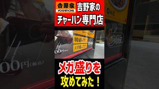 吉野家のチャーハン専門店でメガ盛りを攻めてみた。 #mukbang #グルメ #東京食べ歩き #チャーハン