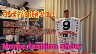 節衣叔食﹝節日衣飾Home Fashion Show﹞：聖誕節、農曆新年才會﹝敢﹞穿的！  ▷冲出衫胡睹◁ 11 ~✹✹香港#移居泰國 旅遊 + 時裝﹝另類﹞潮流達人 Roger Wu 胡慧冲