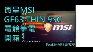 【MARS】微星 MSI GF63 THIN 9SC 電競筆電 開箱！