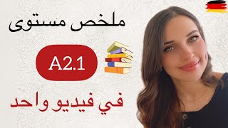 ملخص المستوى الثاني A2.1 في فيديو واحد باللغة الألمانية 🇩🇪📚