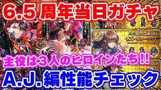 【ロマサガRS】歴代ヒロインガチャが襲来！A.J.＆リズ＆鬼八の性能をチェック【ロマンシング サガ リユニバース】