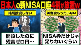 【悲報】日本人さん、新NISA口座を開設するも約4割が残高ゼロ円で放置されてる模様…