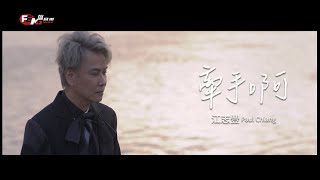 江志豐-牽手啊(官方完整版MV) 4K