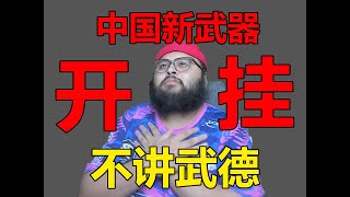 逆天！中国的新武器不只人开挂，连武器也开挂！（ DMA 、透视、锁头 ）
