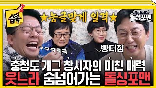 [#습콕📌] 더 이상 어떻게 웃겨유~🤣능글 맞은 충청도 화법 빠진 돌싱포맨ㅋㅋㅋ #신발벗고돌싱포맨 #InvitationfromBacheloragains #SBSenter