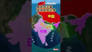 #通過地圖看世界 #國際局勢 #中印邊境