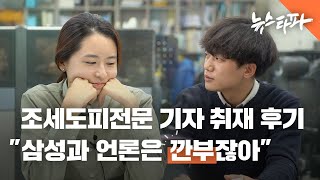 대장 기업 삼성과 언론은 '깐부'잖아. 조세도피처 전문 기자가 말합니다 - 뉴스타파