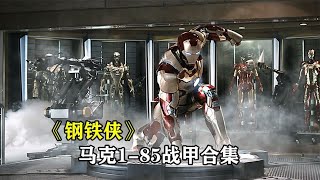 盘点钢铁侠战甲的进化史，马克1-85，你最喜欢哪一套？