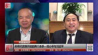 明镜编辑部 | 王军涛 陈小平：改革开放两大杀手-邓小平与习近平（20181224 第355期）