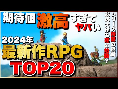 【2024年最新】俺が最も期待する！新作RPGランキングTOP20【PS5/PS4/Switch】