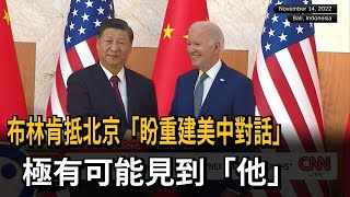 會面習近平？ 布林肯抵北京「盼重建美中對話」－民視新聞