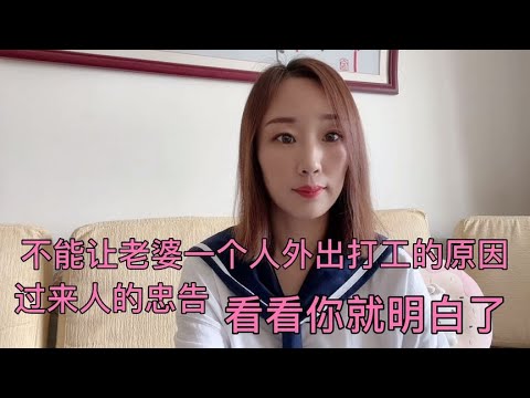 为什么说不要让老婆一个人外出打工，过来人的忠告，看看就明白了