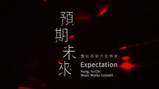 龔鈺祺 KUNG YU-CHI【預期未來 Expectation】2018, 3/14,15 龔鈺祺創作音樂會（Trailer）