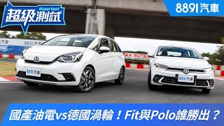 國產油電vs德國渦輪！Fit與Polo誰勝出？｜8891汽車
