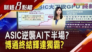 股價兩樣情! 輝達摔進修正區 博通靠ASIC崛起5天暴漲40% AI一哥準備換人?｜主播 許娸雯｜【財經8點檔】20241217｜非凡新聞