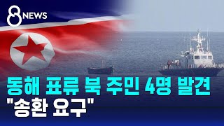 동해 표류 북 주민 4명 발견…"송환 요구" / SBS 8뉴스