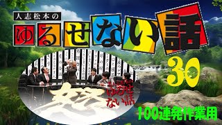 【お笑いBGM】人志松本のゆるせない話 100連発 第3弾【作業用・睡眠用・聞き流し】